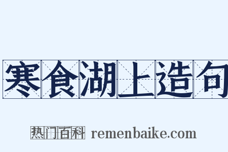 寒食湖上造句是什么意思的图片